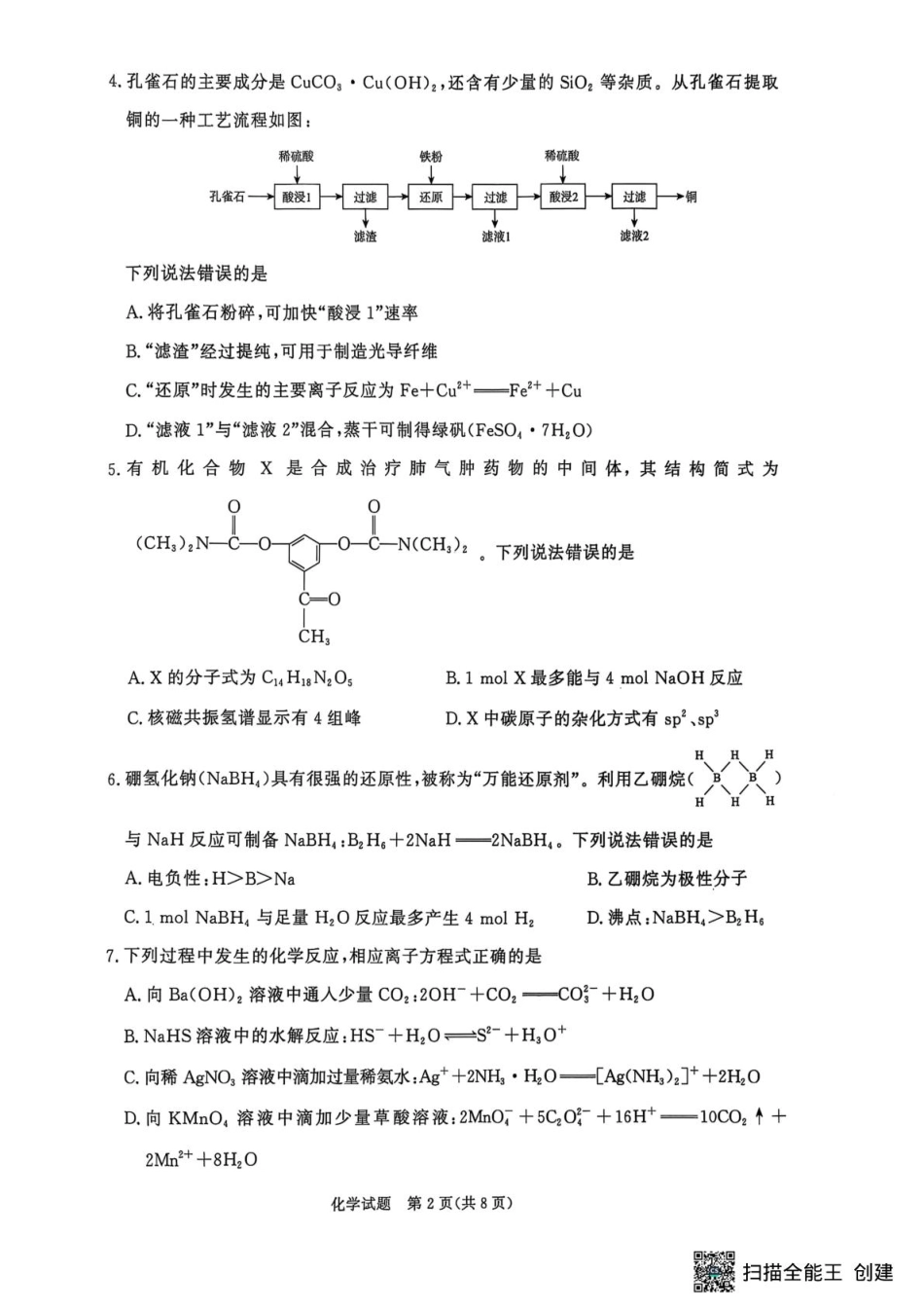 青桐鸣大联考2026届高二6月联考化学.pdf_第2页