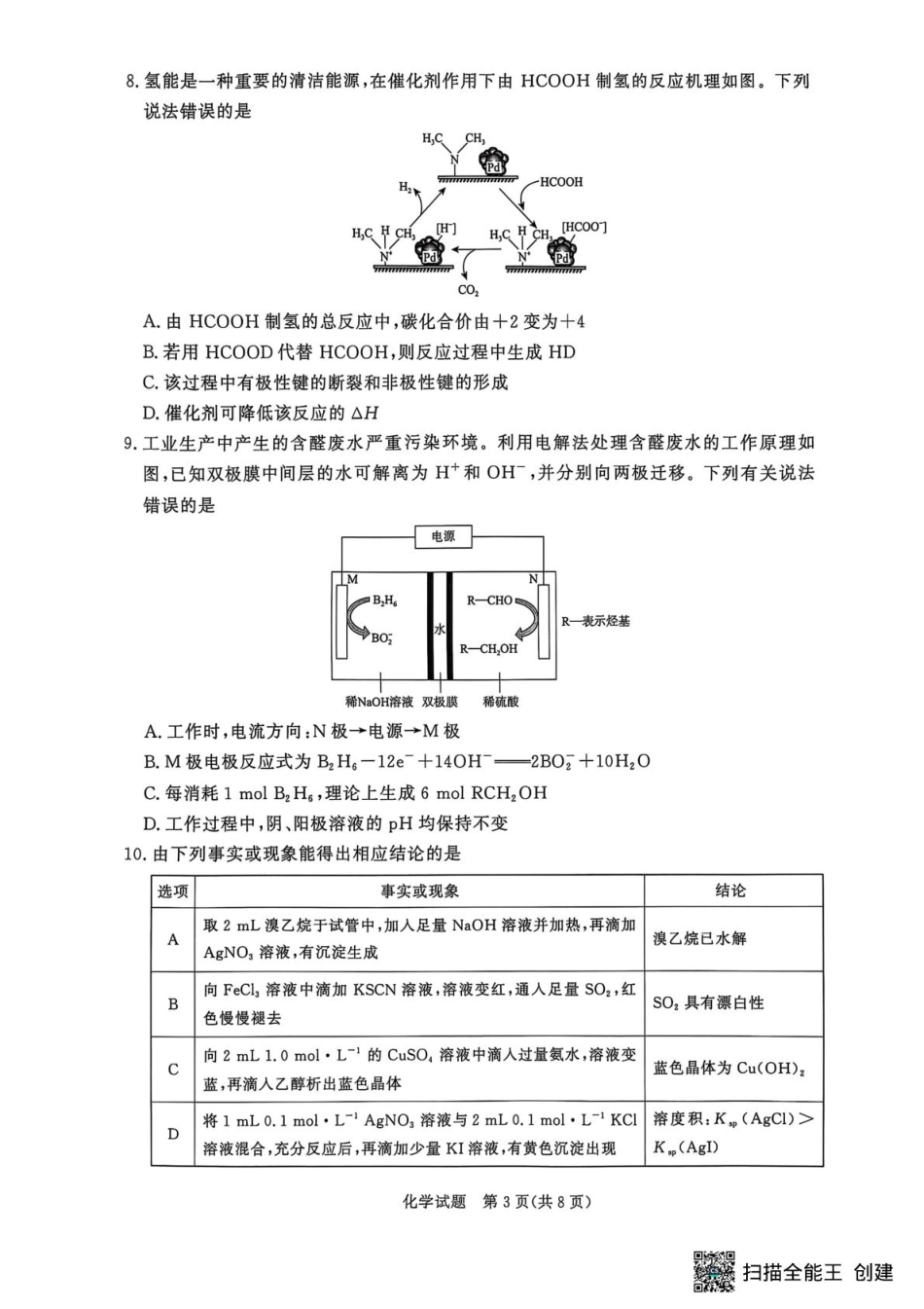 青桐鸣大联考2026届高二6月联考化学.pdf_第3页