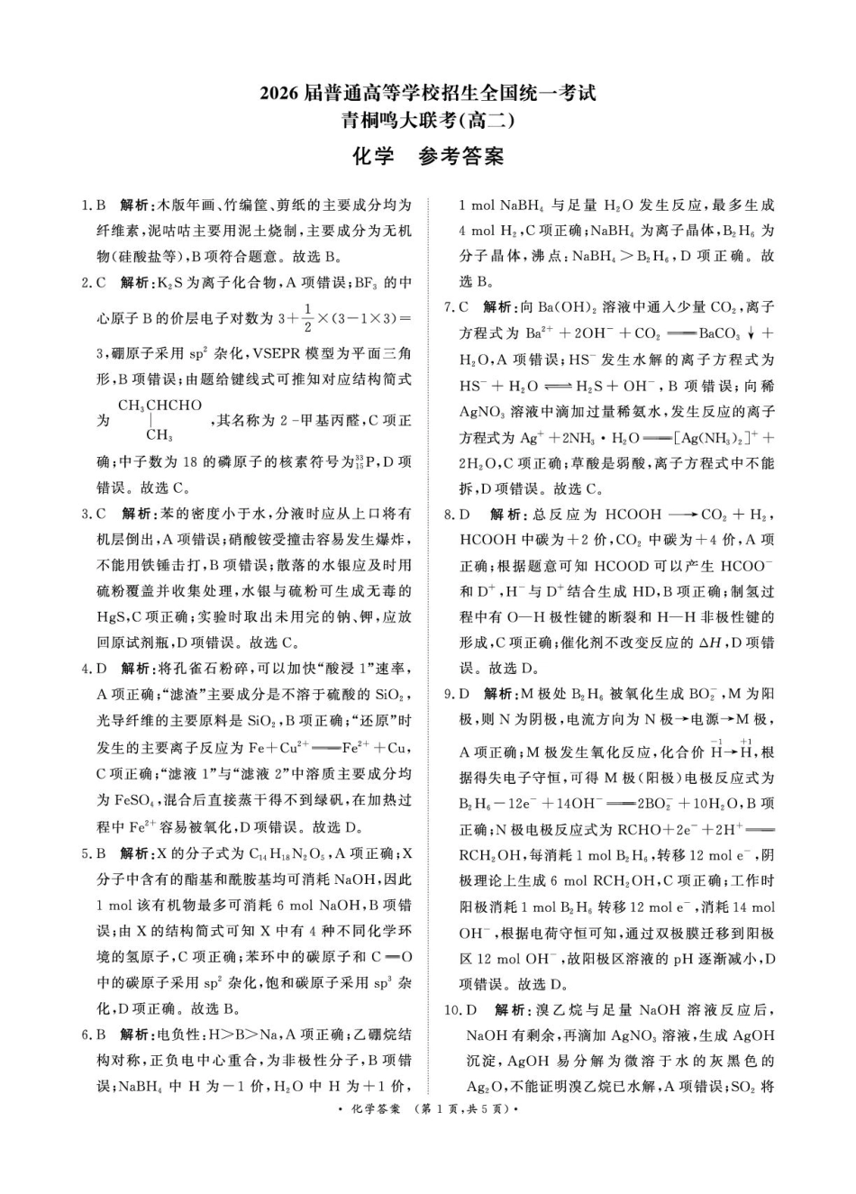 青桐鸣大联考2026届高二6月联考化学答案.pdf_第1页