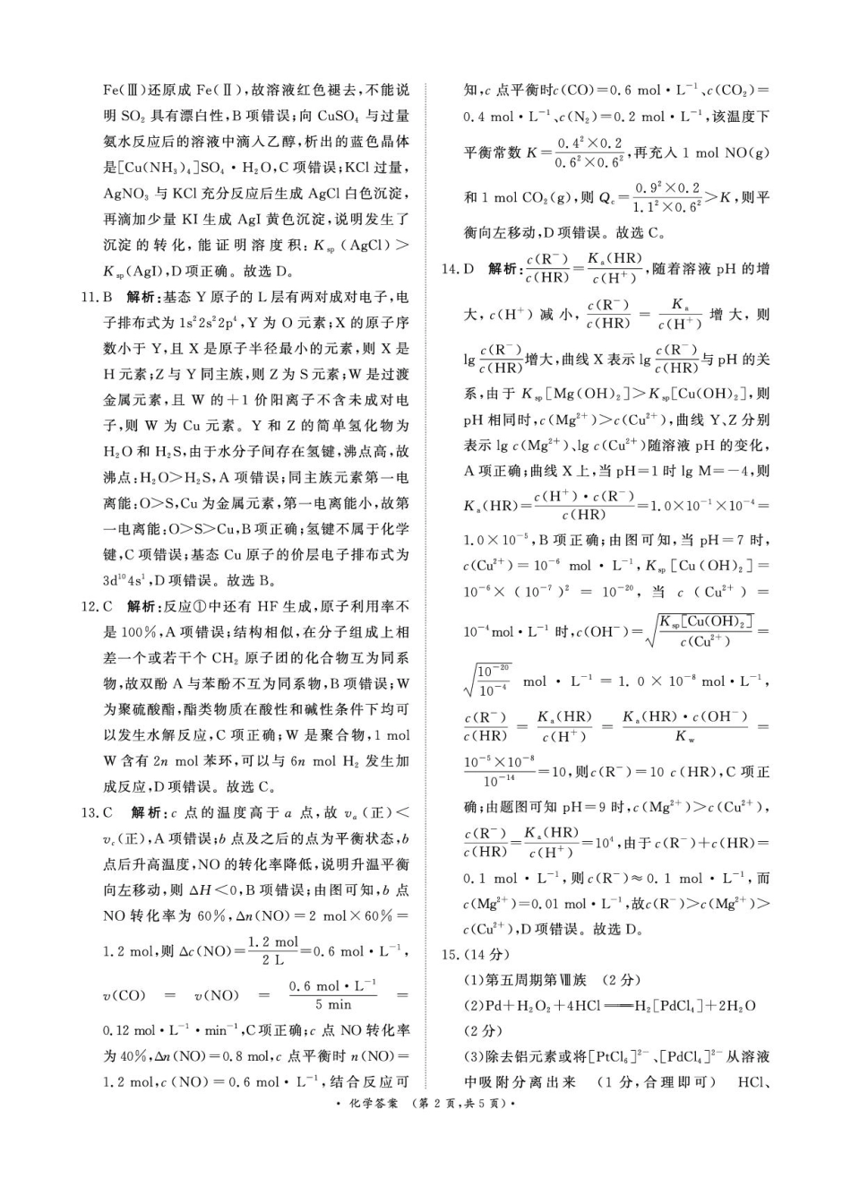 青桐鸣大联考2026届高二6月联考化学答案.pdf_第2页