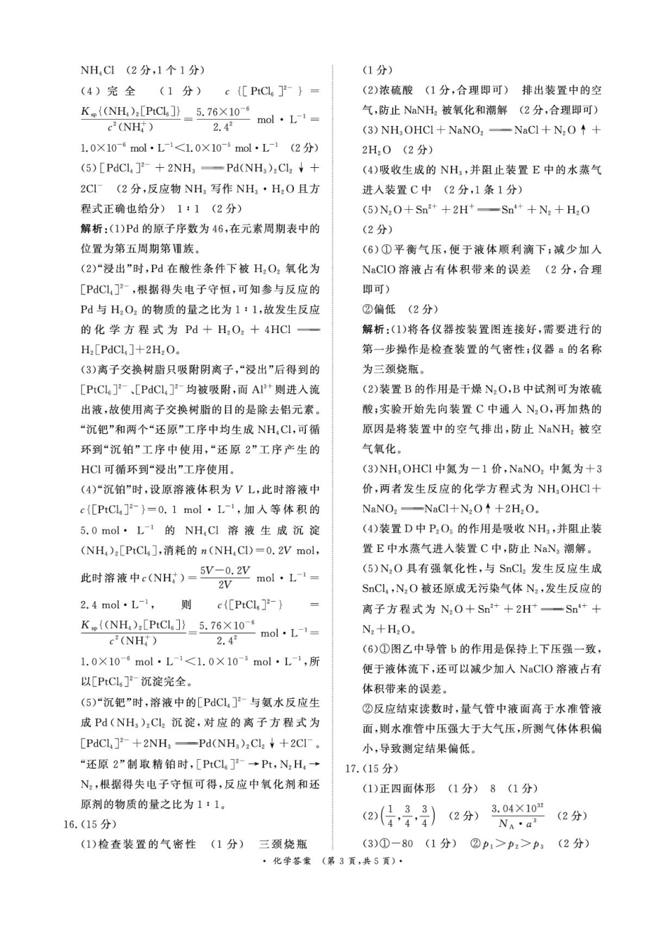 青桐鸣大联考2026届高二6月联考化学答案.pdf_第3页