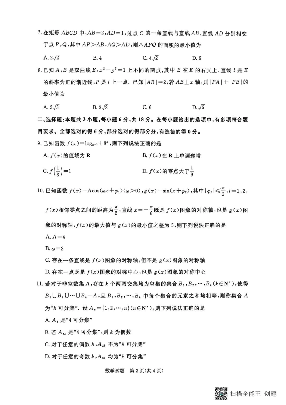 青桐鸣大联考2026届高二6月联考数学.pdf_第2页