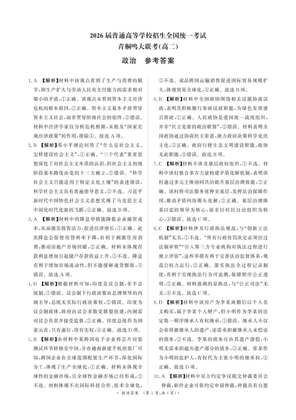 青桐鸣大联考2026届高二6月联考政治答案.pdf_第1页