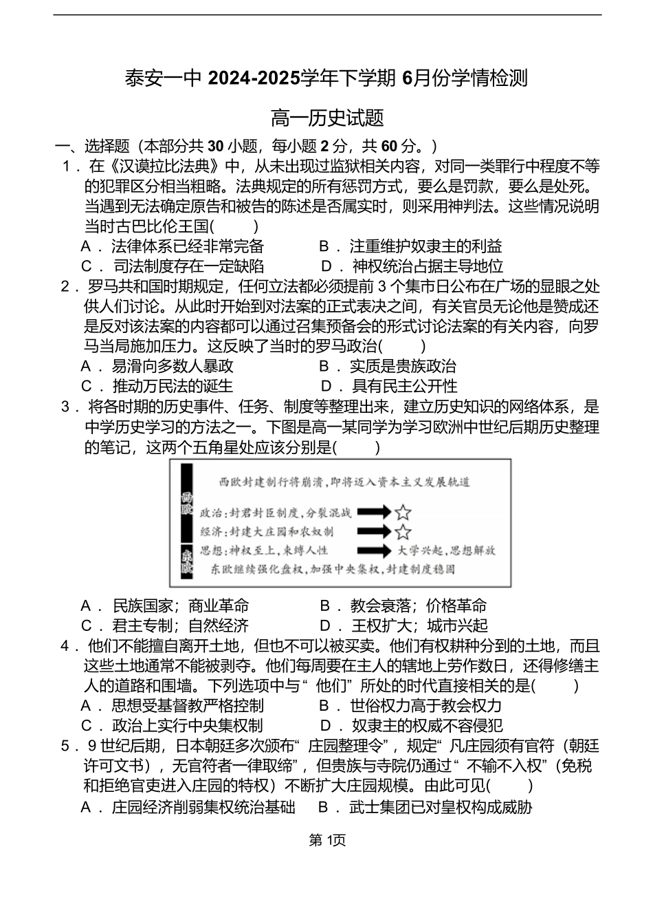 山东省泰安第一中学2024-2025学年高一下学期6月份学情检测历史试卷（含答案）.pdf_第1页