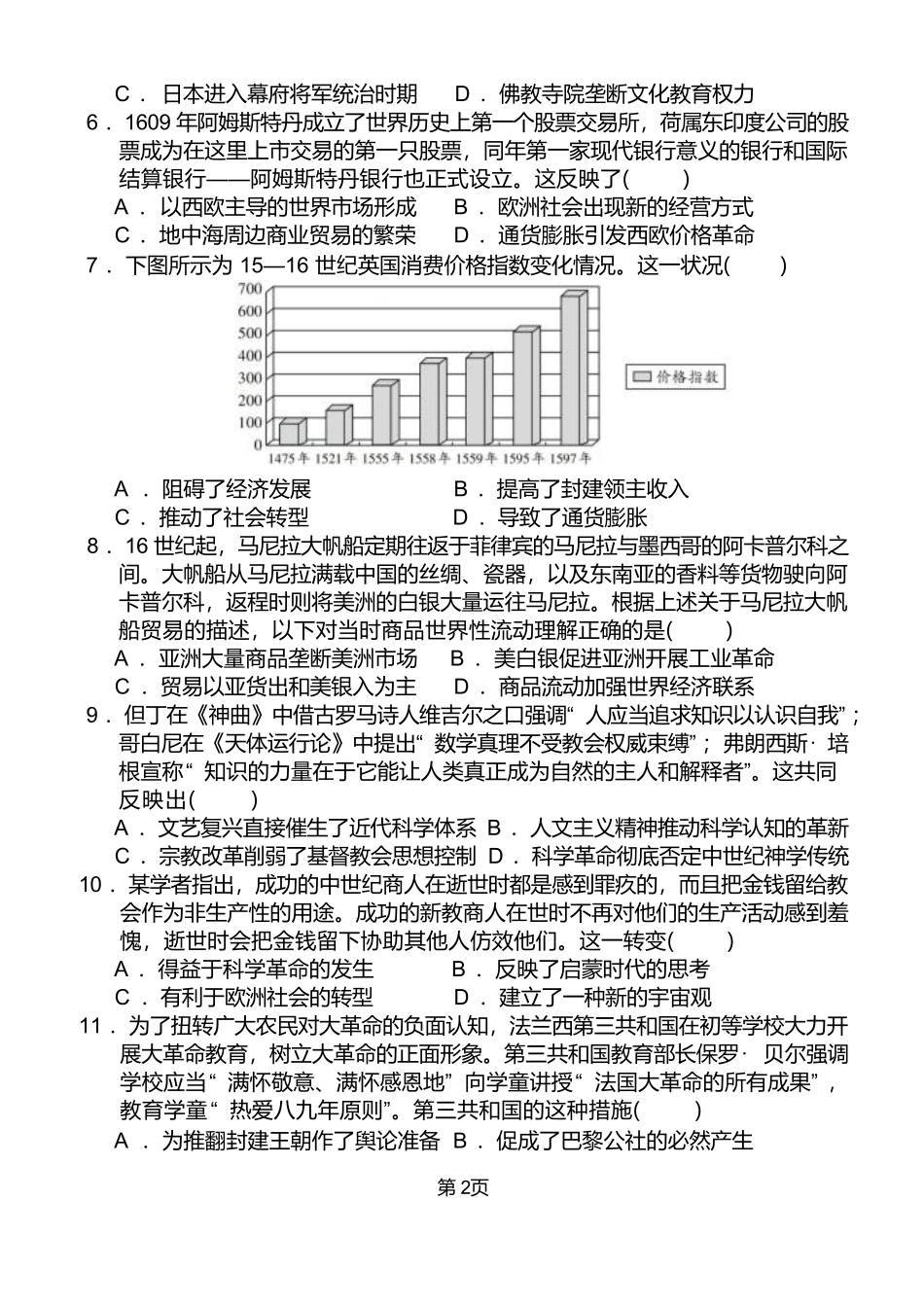 山东省泰安第一中学2024-2025学年高一下学期6月份学情检测历史试卷（含答案）.pdf_第2页