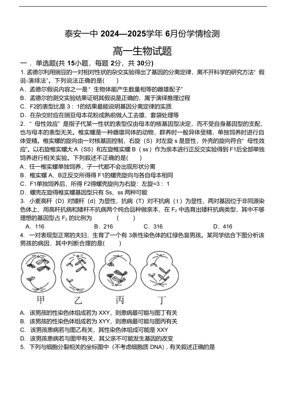 山东省泰安第一中学2024-2025学年高一下学期6月份学情检测生物试卷（有答案）.pdf_第1页