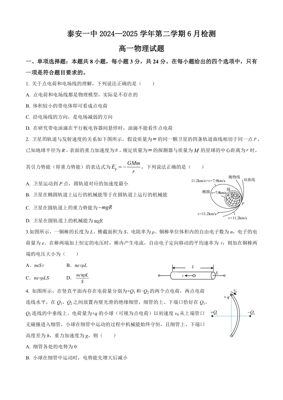 山东省泰安第一中学2024-2025学年高一下学期6月月考物理试题（含答案）.pdf_第1页