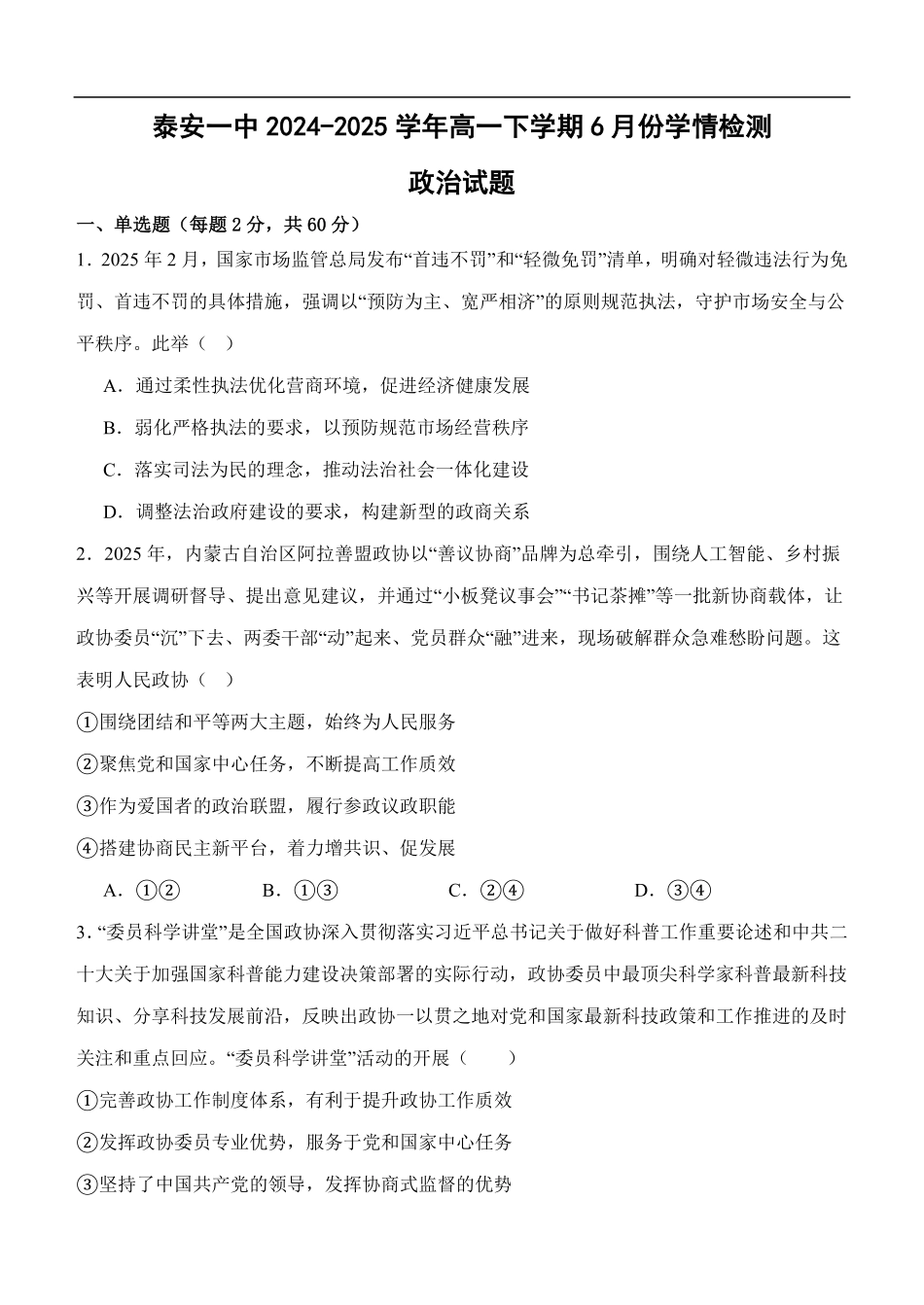 山东省泰安第一中学2024-2025学年高一下学期6月月考政治试题（含答案）.pdf_第1页