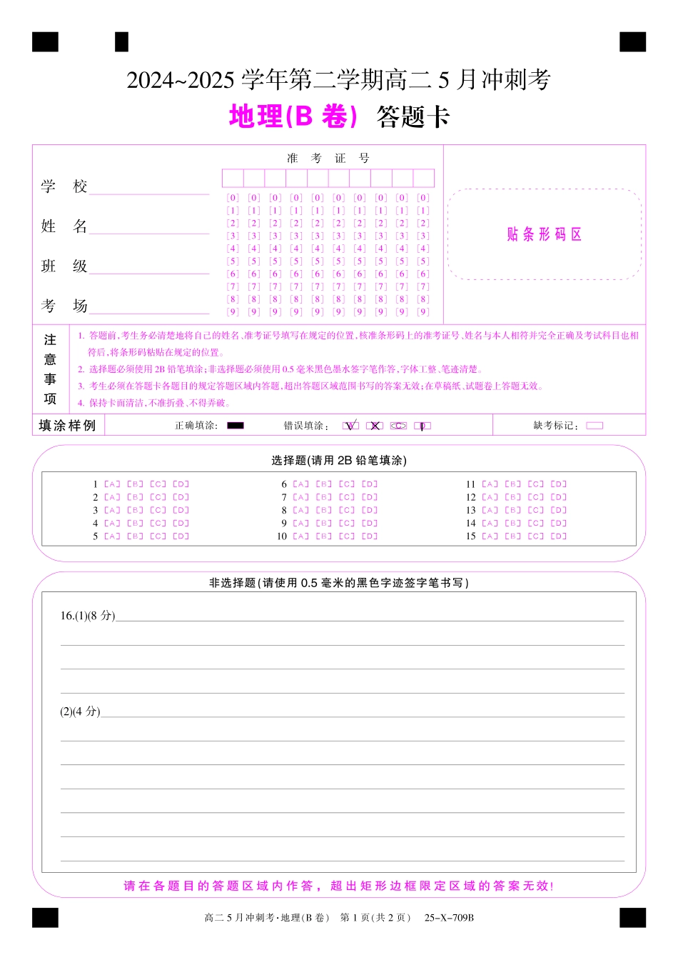 山西省金科卓越联盟2024-2025学年高二下学期5月冲刺考试25-X-709B-地理B卡ZQ.pdf_第1页