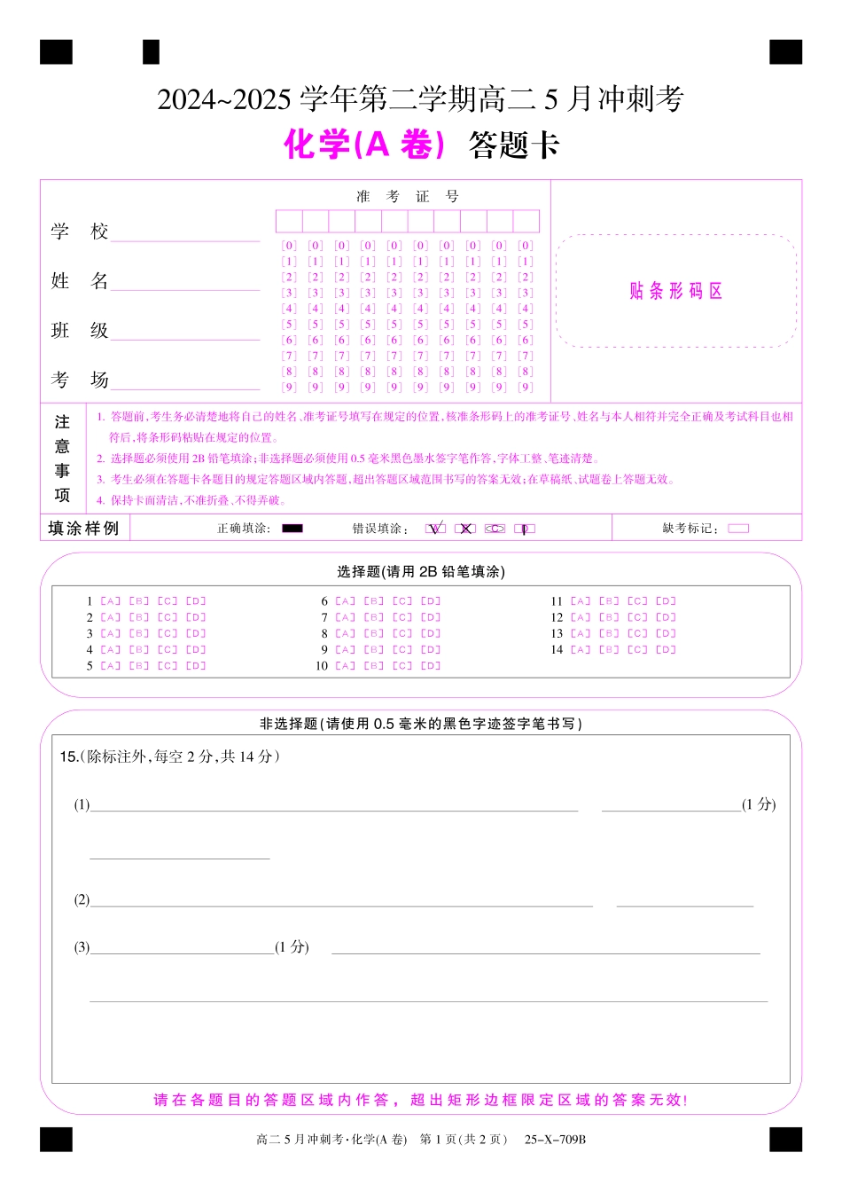 山西省金科卓越联盟2024-2025学年高二下学期5月冲刺考试25-X-709B-化学（A卷）卡ZQ.pdf_第1页