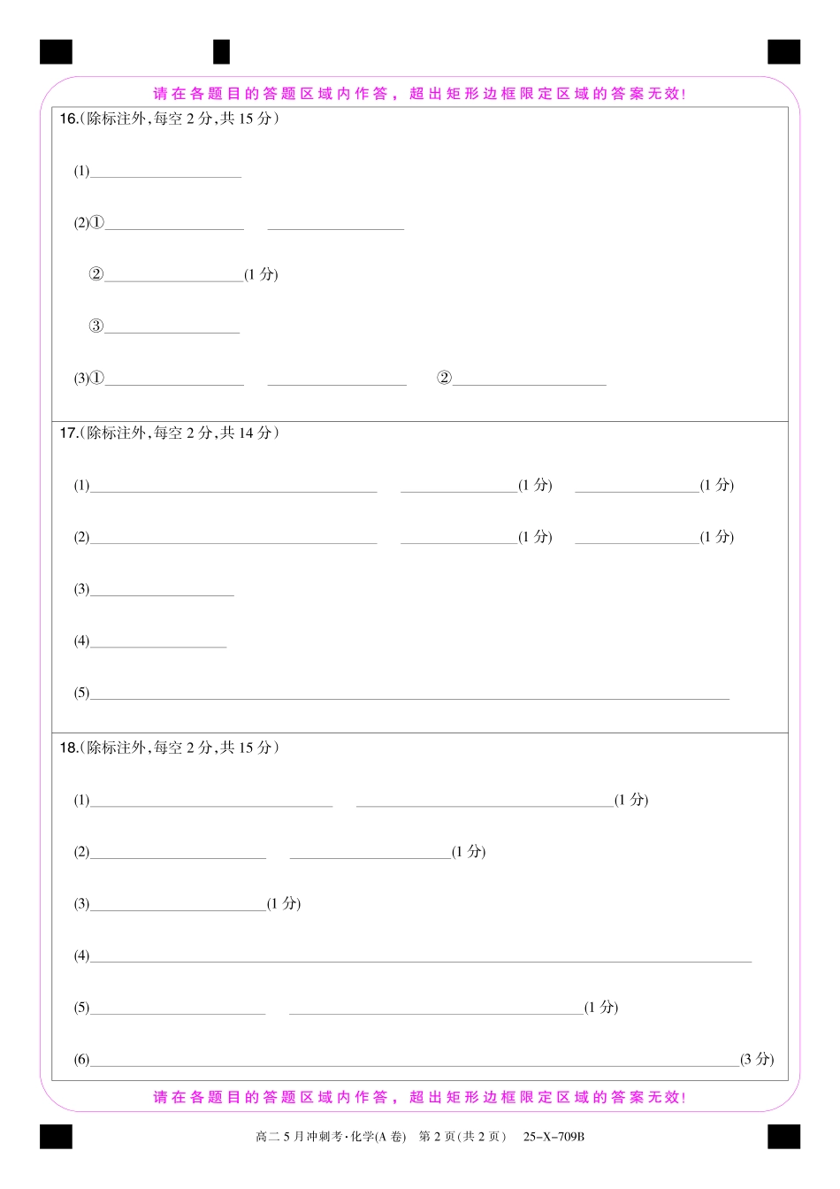 山西省金科卓越联盟2024-2025学年高二下学期5月冲刺考试25-X-709B-化学（A卷）卡ZQ.pdf_第2页