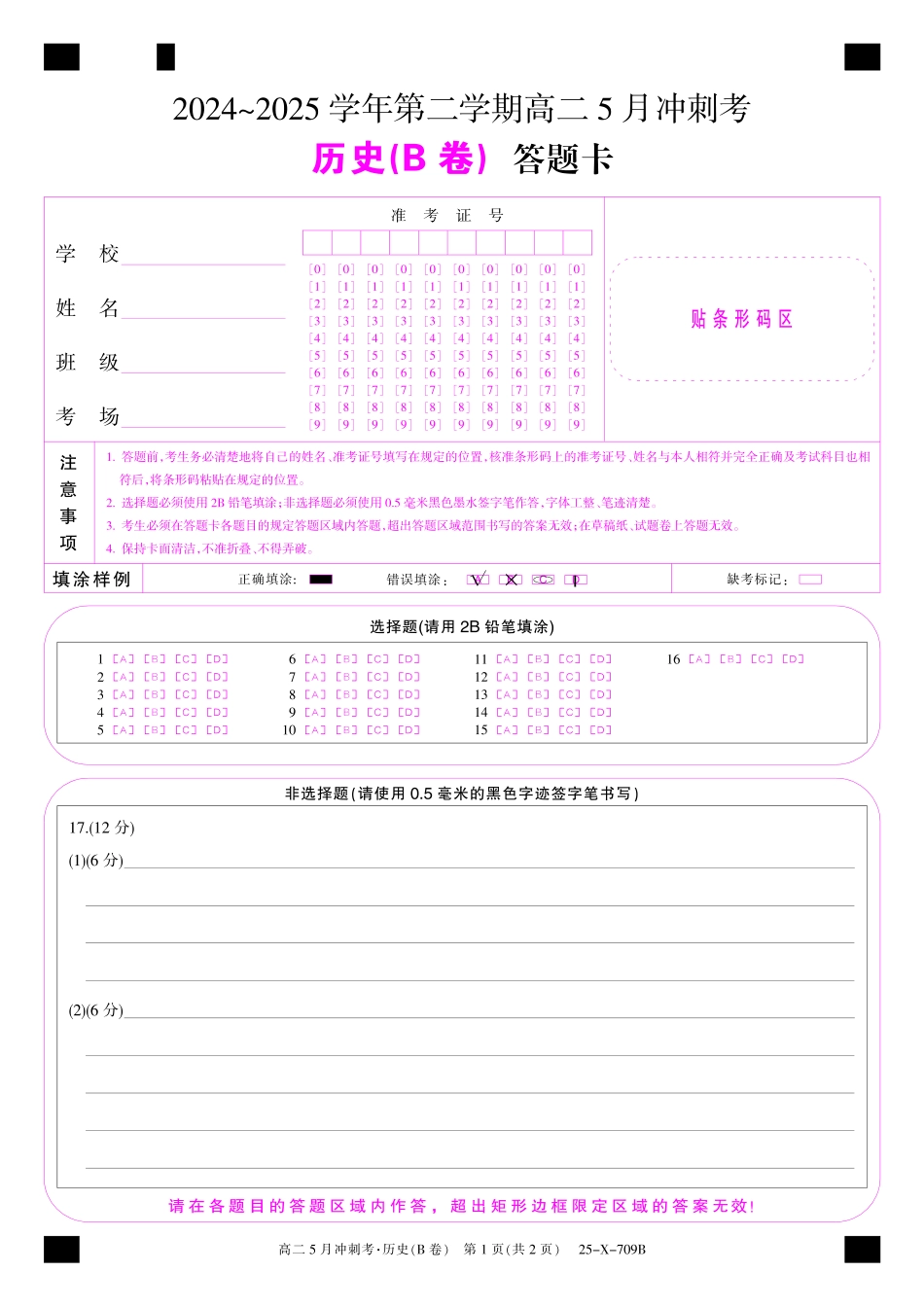 山西省金科卓越联盟2024-2025学年高二下学期5月冲刺考试25-X-709B-历史(B卷）卡ZQ.pdf_第1页