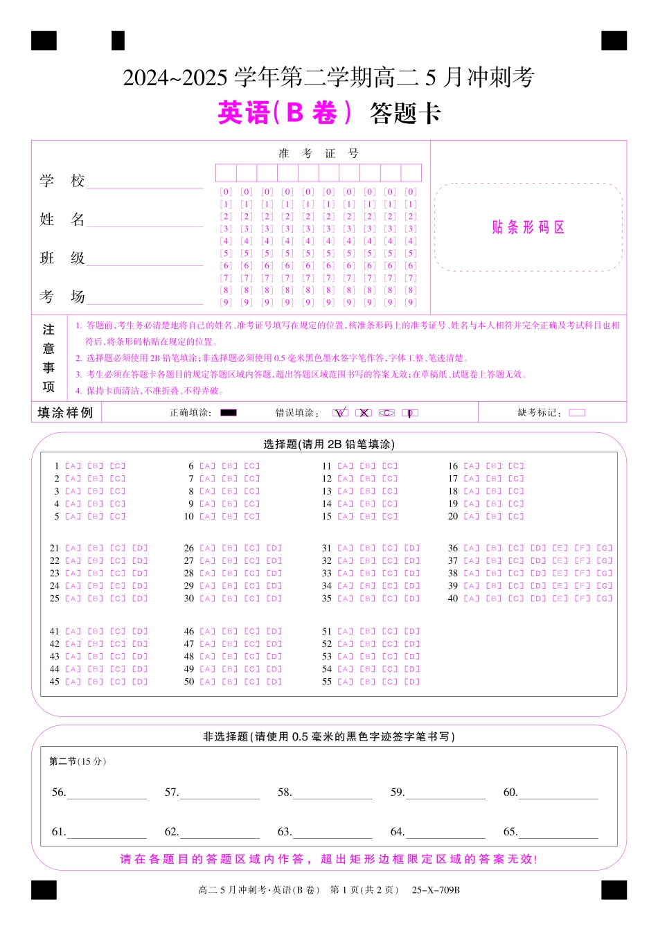 山西省金科卓越联盟2024-2025学年高二下学期5月冲刺考试25-X-709B-英语（B卷）卡ZQ.pdf_第1页