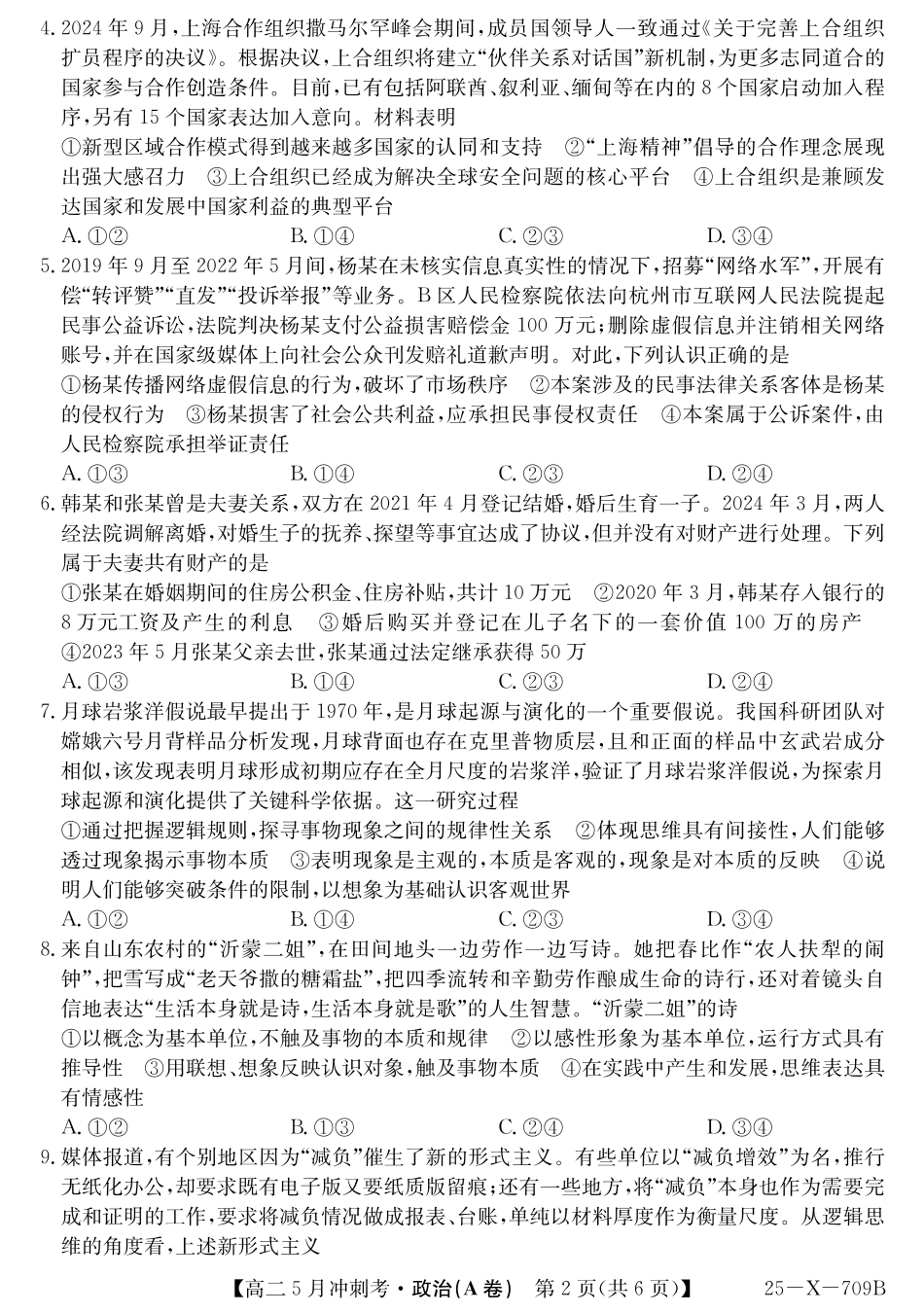 山西省金科卓越联盟2024-2025学年高二下学期5月冲刺考试25-X-709B-政治(A卷)ZQ.pdf_第2页