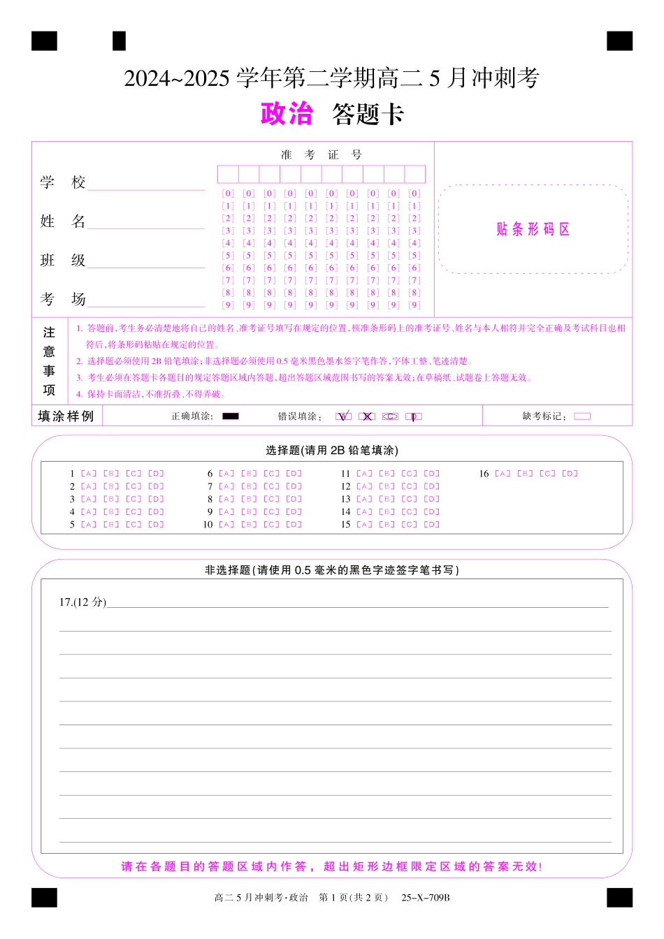 山西省金科卓越联盟2024-2025学年高二下学期5月冲刺考试25-X-709B-政治卡（AB通卡）ZQ.pdf_第1页