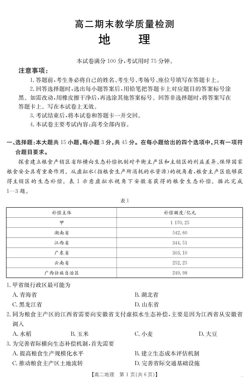 陕西省2024-2025学年高二期末教学质量检测地理.pdf_第1页