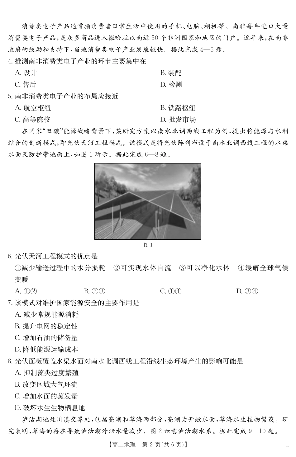 陕西省2024-2025学年高二期末教学质量检测地理.pdf_第2页
