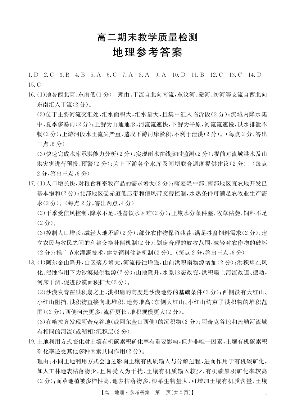 陕西省2024-2025学年高二期末教学质量检测地理答案.pdf_第1页