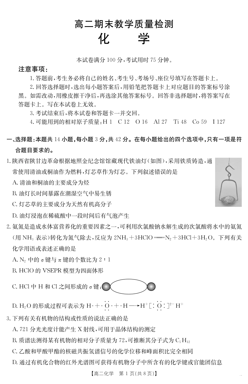 陕西省2024-2025学年高二期末教学质量检测化学.pdf_第1页