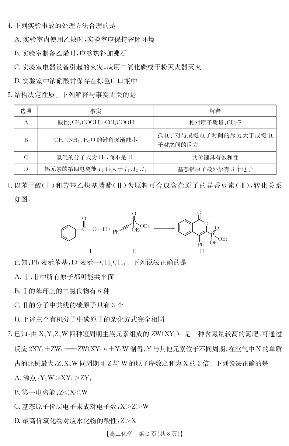 陕西省2024-2025学年高二期末教学质量检测化学.pdf_第2页