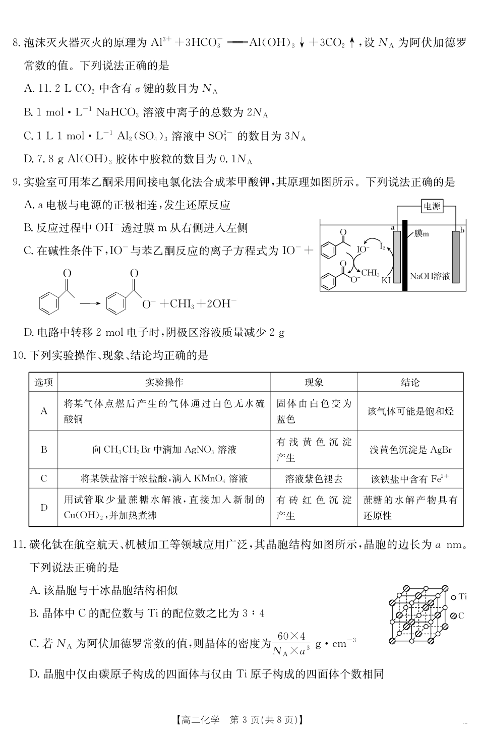 陕西省2024-2025学年高二期末教学质量检测化学.pdf_第3页