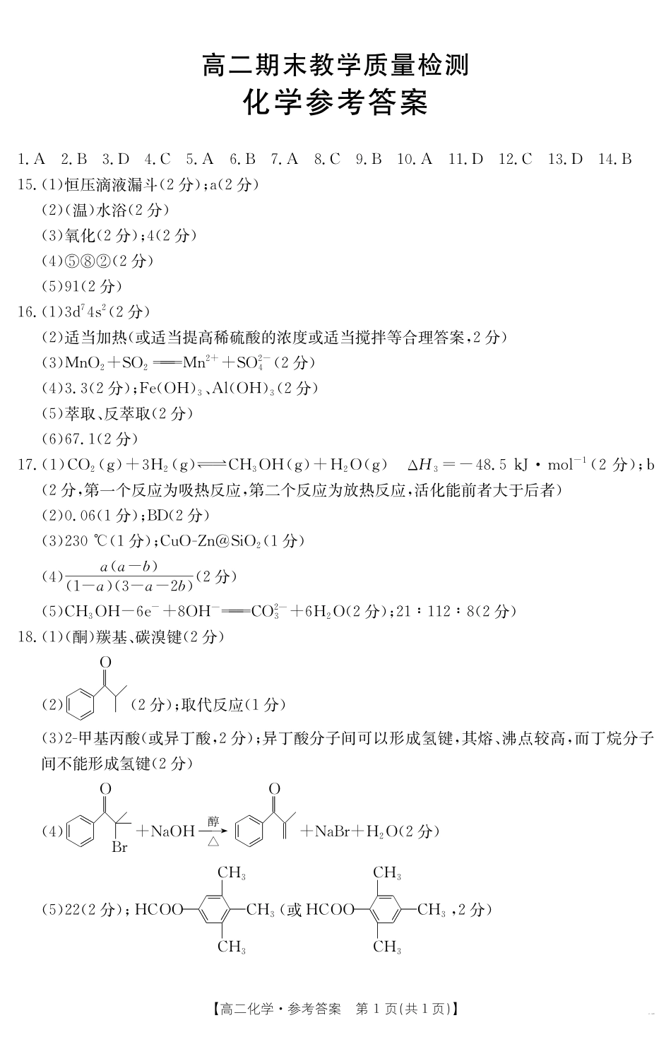 陕西省2024-2025学年高二期末教学质量检测化学答案.pdf_第1页