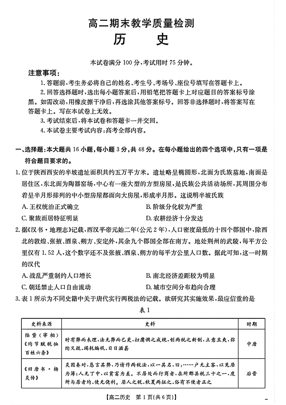 陕西省2024-2025学年高二期末教学质量检测历史.pdf_第1页