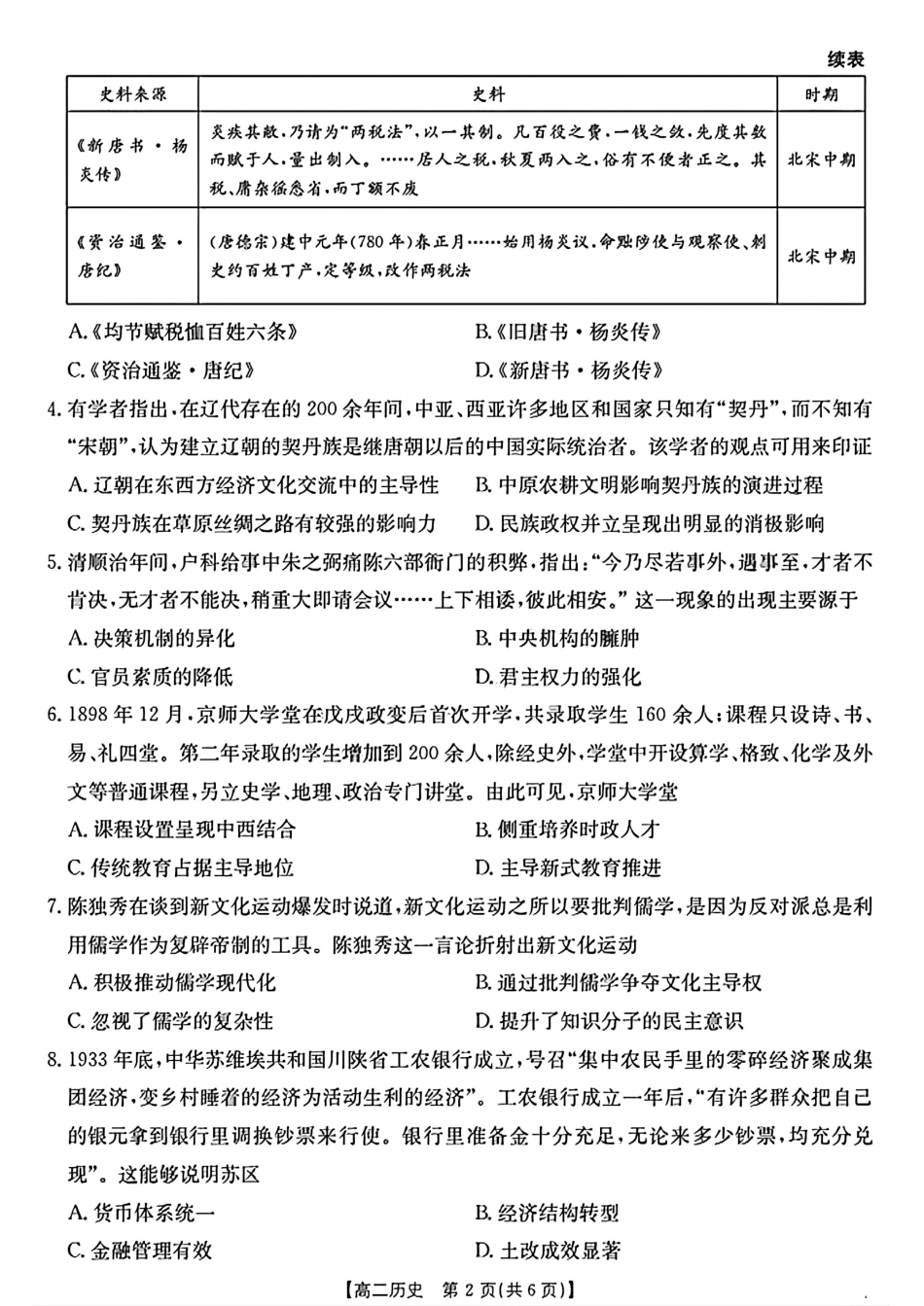 陕西省2024-2025学年高二期末教学质量检测历史.pdf_第2页