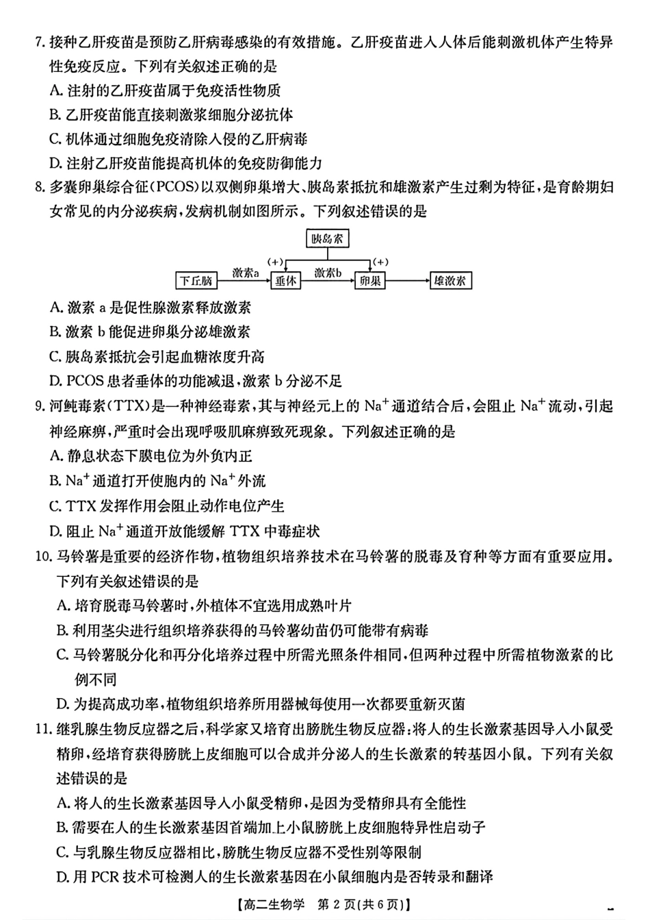 陕西省2024-2025学年高二期末教学质量检测生物.pdf_第2页