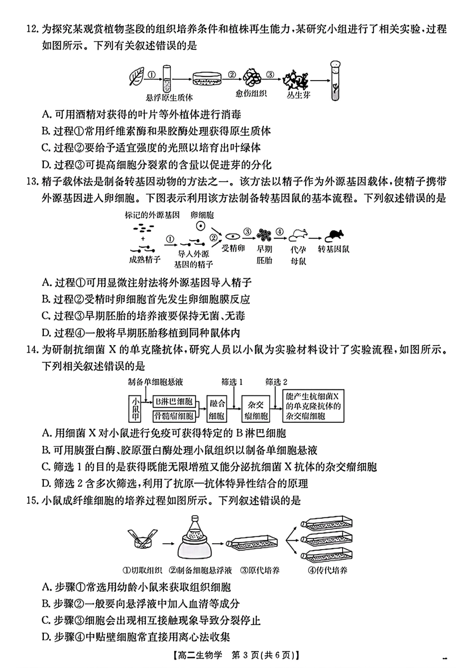 陕西省2024-2025学年高二期末教学质量检测生物.pdf_第3页