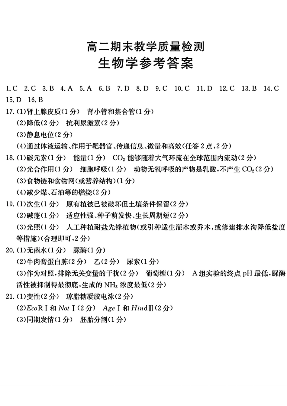 陕西省2024-2025学年高二期末教学质量检测生物答案.pdf_第1页