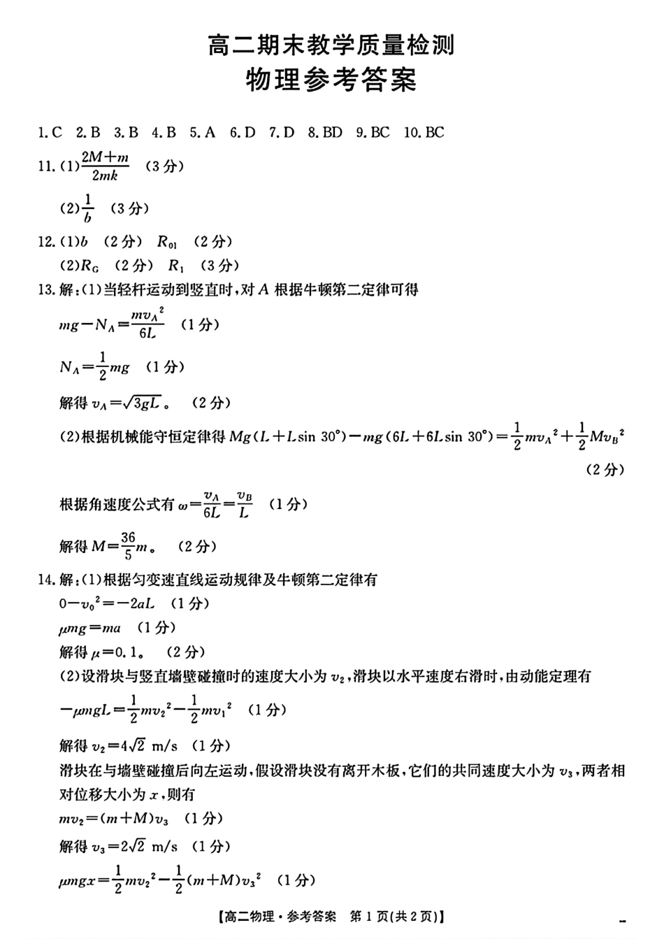 陕西省2024-2025学年高二期末教学质量检测物理答案.pdf_第1页