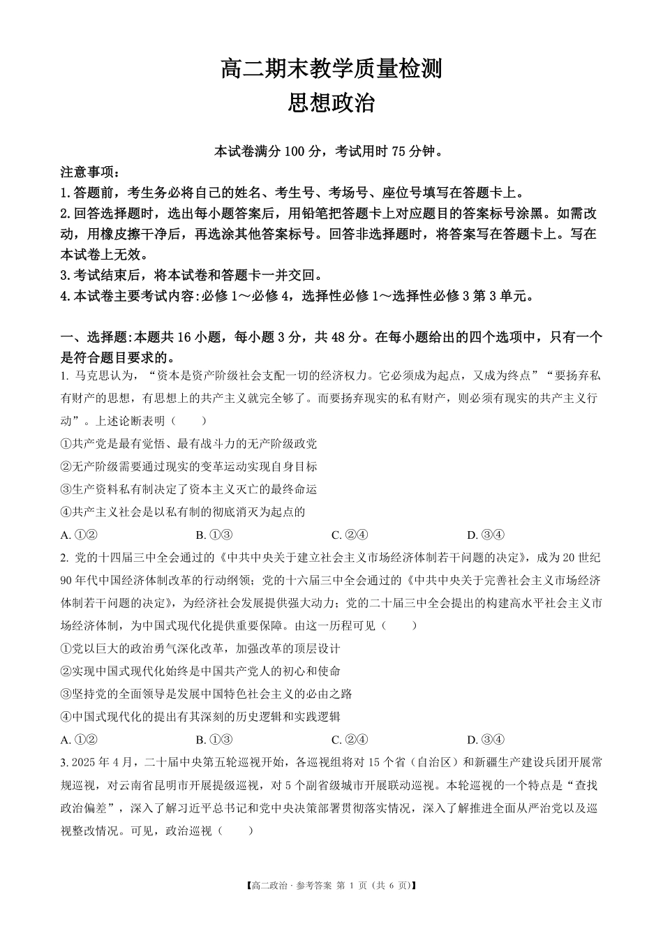 陕西省2024-2025学年高二期末教学质量检测政治.pdf_第1页