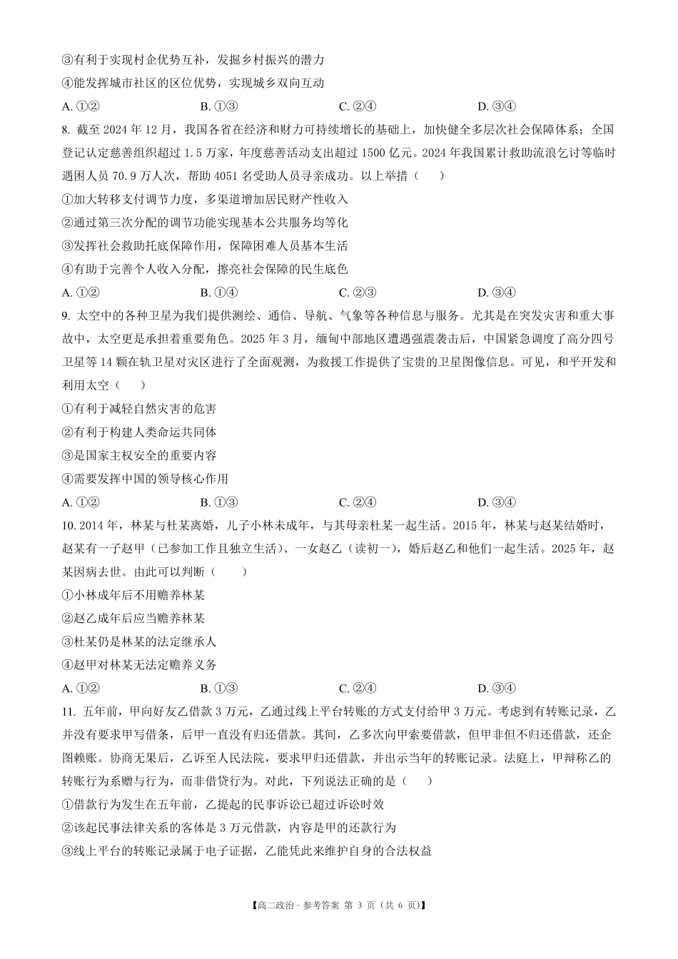 陕西省2024-2025学年高二期末教学质量检测政治.pdf_第3页