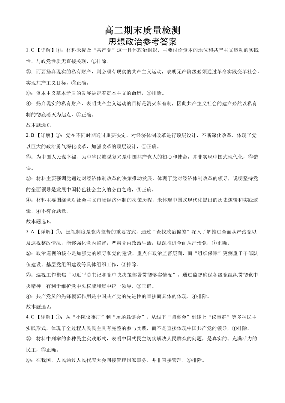 陕西省2024-2025学年高二期末教学质量检测政治答案.docx_第1页