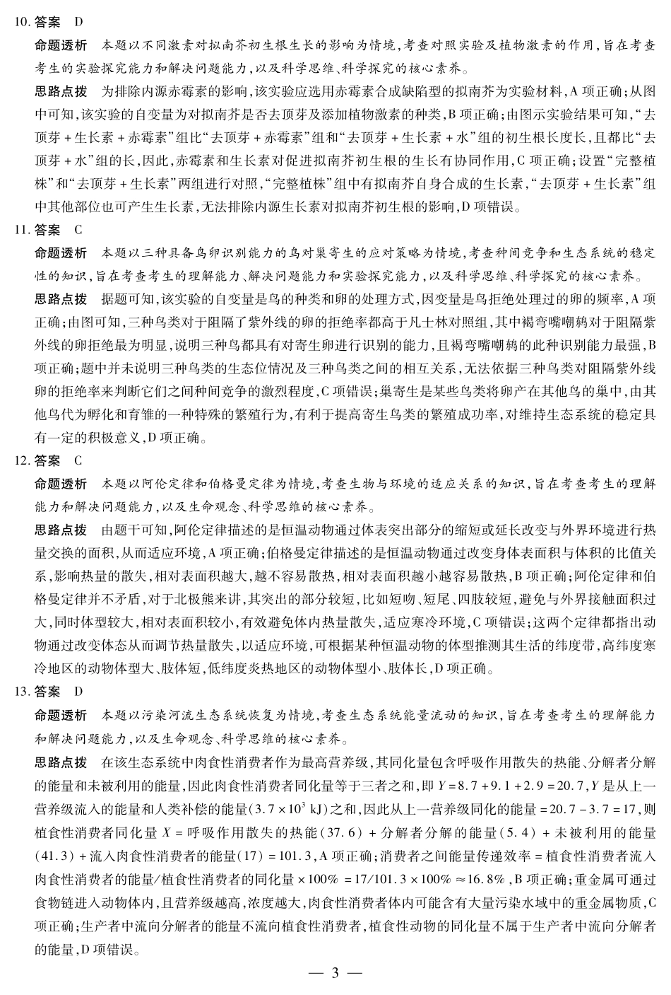生物（安徽专版）高二（下）摸底考试试卷答案【安徽卷】【高二期末考】安徽省天一大联考2024-2025学年（下）高二年级下学期6月期末摸底考试（6.19-6.20）.pdf_第3页