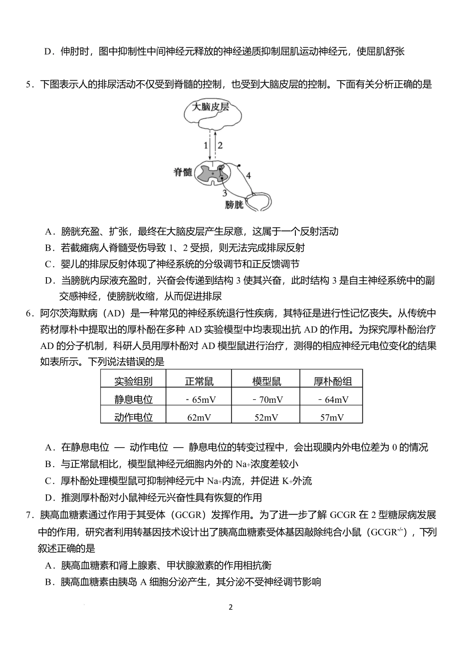 生物6月月考试卷【湖北卷】【高二】湖北省荆州市沙市中学2024-2025学年高二下学期6月月考（6.12-6.13）.docx_第2页