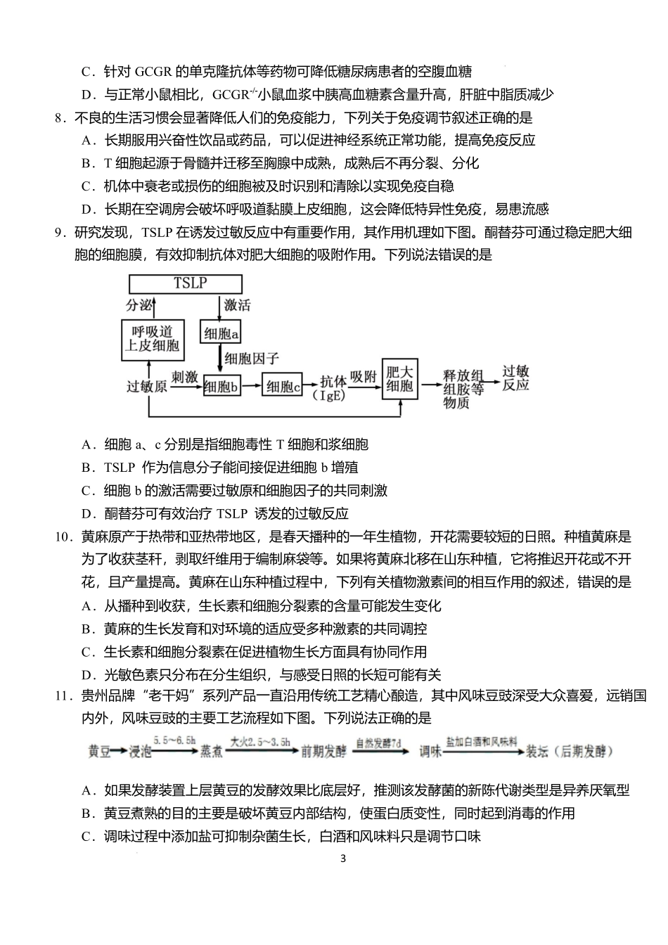 生物6月月考试卷【湖北卷】【高二】湖北省荆州市沙市中学2024-2025学年高二下学期6月月考（6.12-6.13）.docx_第3页
