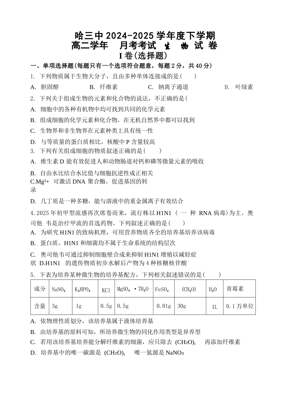 生物试卷【百强校】【黑吉辽蒙卷】【高二】黑龙江省哈尔滨第三中学2024-2025学年度高二下学期6月月考（6.13-6.14）.docx_第1页