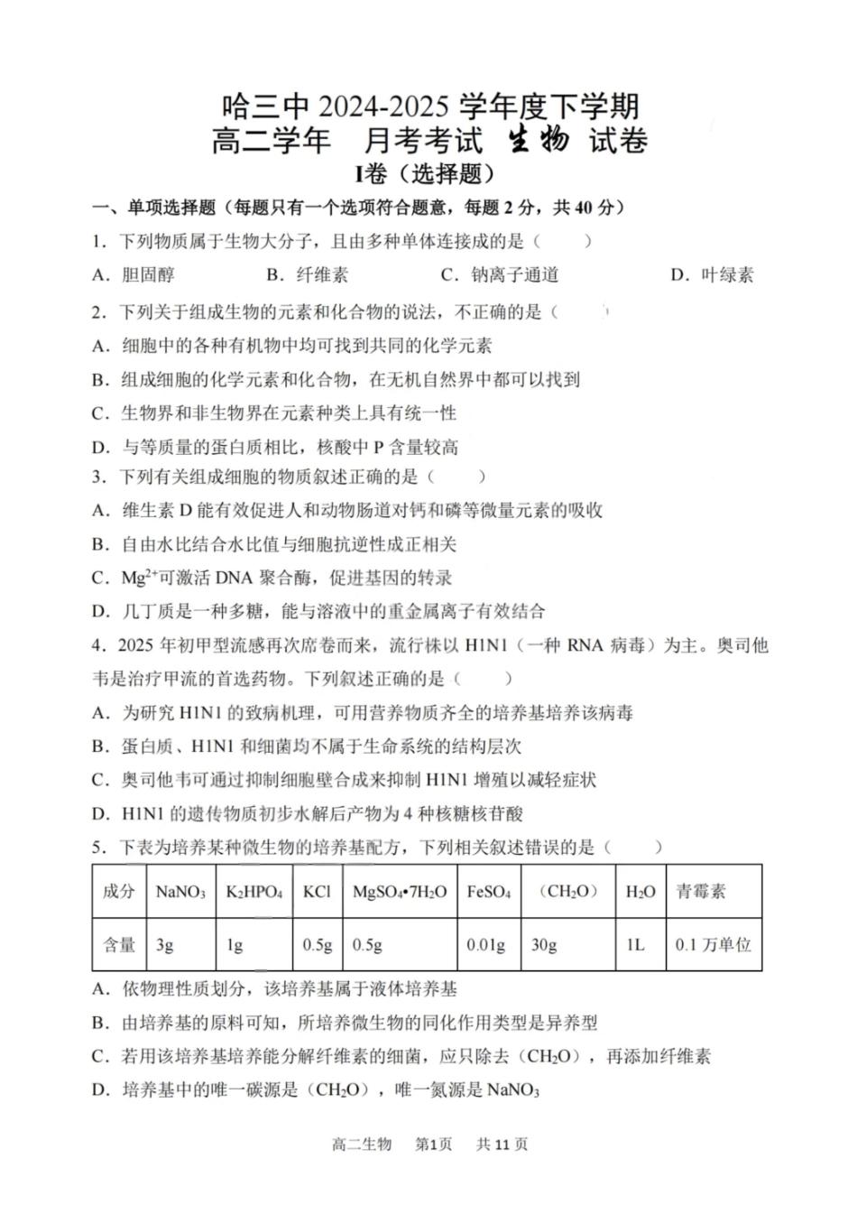 生物试卷【百强校】【黑吉辽蒙卷】【高二】黑龙江省哈尔滨第三中学2024-2025学年度高二下学期6月月考（6.13-6.14）.pdf_第1页