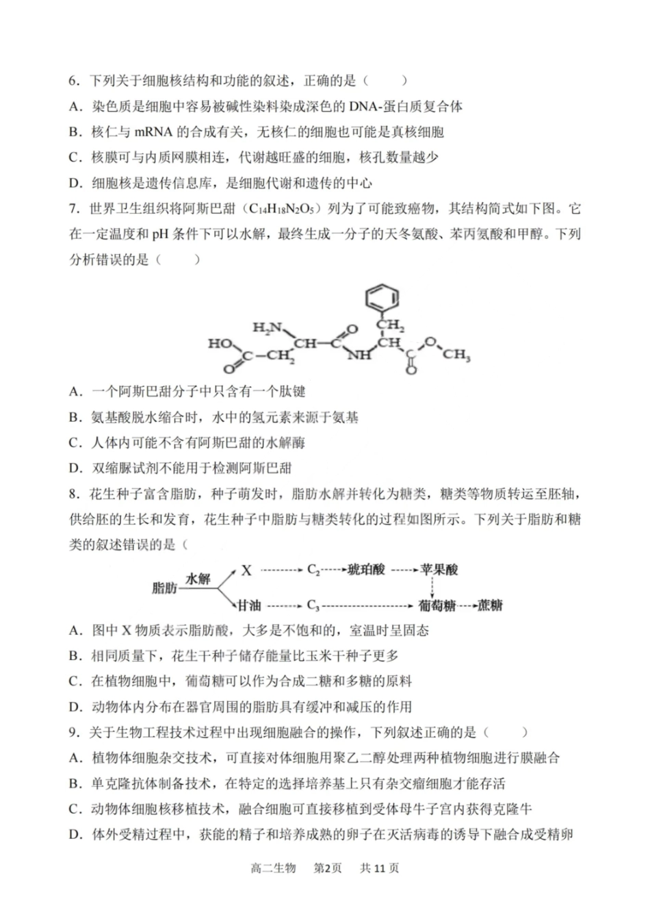 生物试卷【百强校】【黑吉辽蒙卷】【高二】黑龙江省哈尔滨第三中学2024-2025学年度高二下学期6月月考（6.13-6.14）.pdf_第2页
