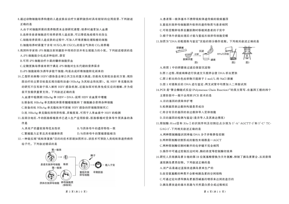 生物试卷【甘肃卷】【高二】甘肃省张掖市高抬一中2024-2025学年春季学期高二年级下学期6月月考（6.13左右）.pdf_第2页