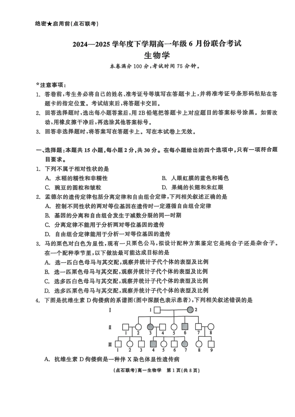 生物试卷【黑吉辽蒙卷】【高一】辽宁省点石联考2024-2025学年度下学期高一年级6月份联合考试(6.16-6.17).pdf_第1页