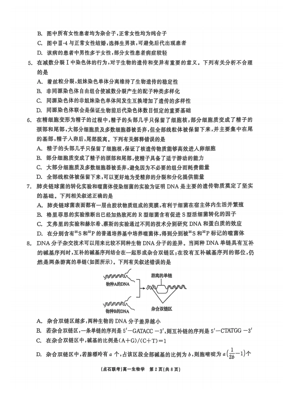 生物试卷【黑吉辽蒙卷】【高一】辽宁省点石联考2024-2025学年度下学期高一年级6月份联合考试(6.16-6.17).pdf_第2页