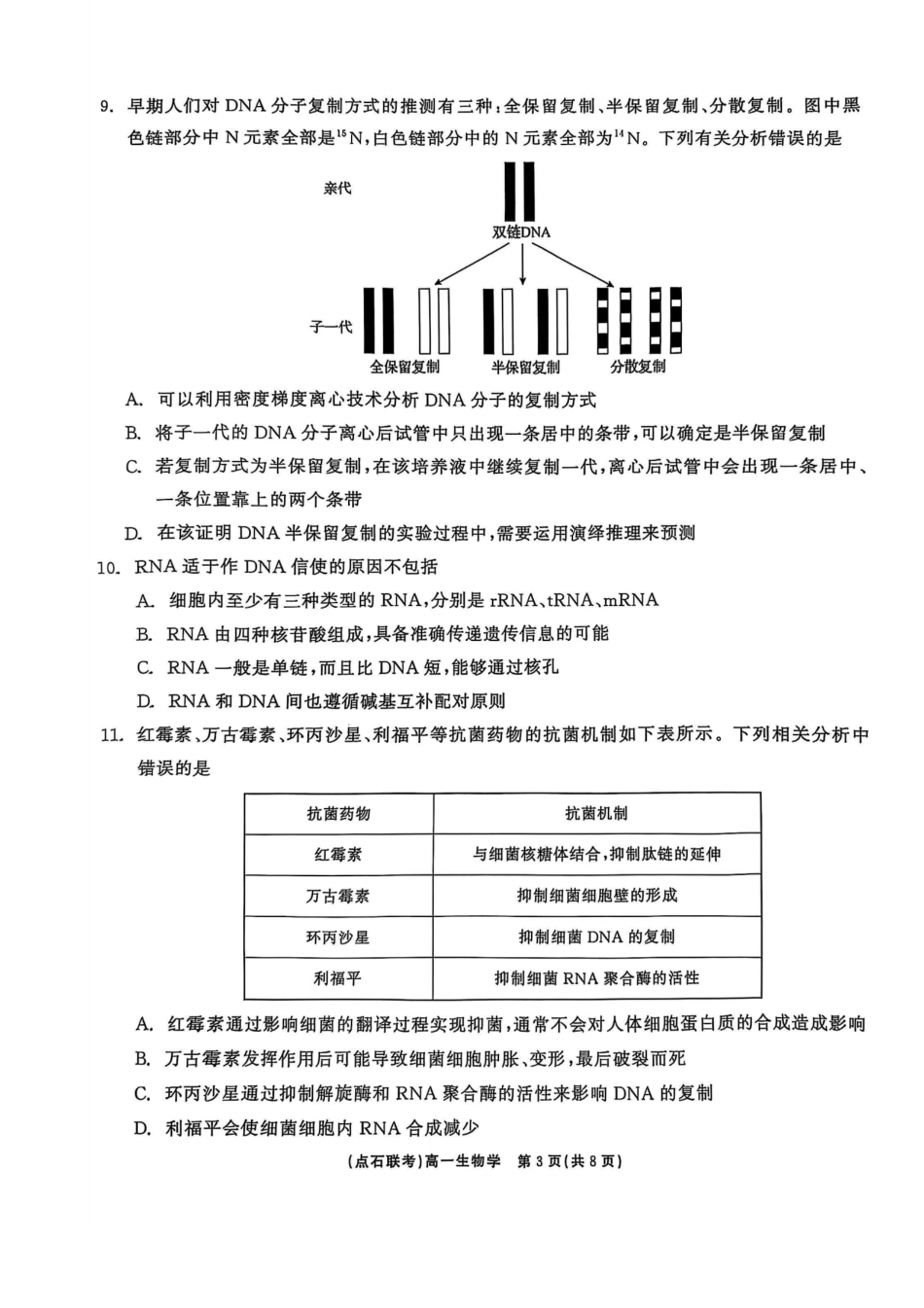 生物试卷【黑吉辽蒙卷】【高一】辽宁省点石联考2024-2025学年度下学期高一年级6月份联合考试(6.16-6.17).pdf_第3页