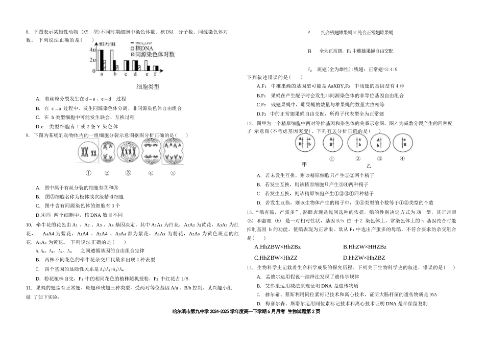 生物试卷【黑龙江名校】【黑吉辽蒙卷】【高一】黑龙江省哈九中2024级（2027届）高一下学期6月月考（6.18-6.19）.docx_第2页