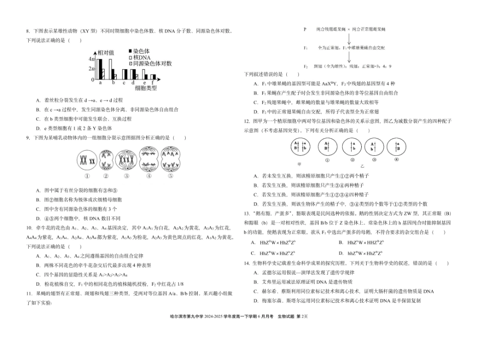生物试卷【黑龙江名校】【黑吉辽蒙卷】【高一】黑龙江省哈九中2024级（2027届）高一下学期6月月考（6.18-6.19）.pdf_第2页