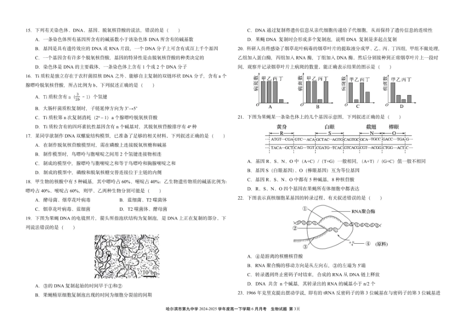 生物试卷【黑龙江名校】【黑吉辽蒙卷】【高一】黑龙江省哈九中2024级（2027届）高一下学期6月月考（6.18-6.19）.pdf_第3页
