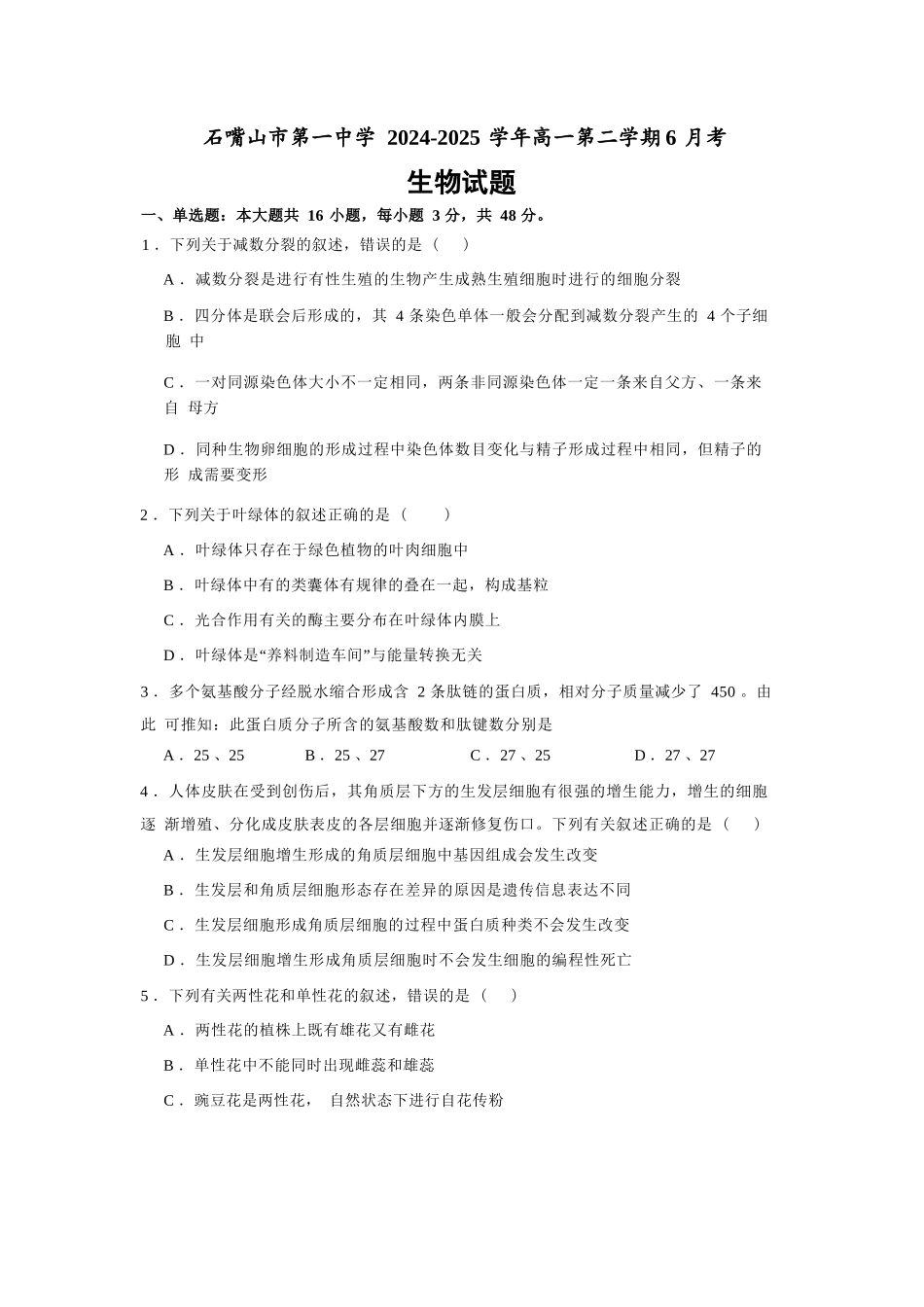 生物试卷【西北卷】宁夏回族自治区石嘴山市第一中学2024-2025学年第二学期高一6月月考（6.12-6.13）.docx_第1页