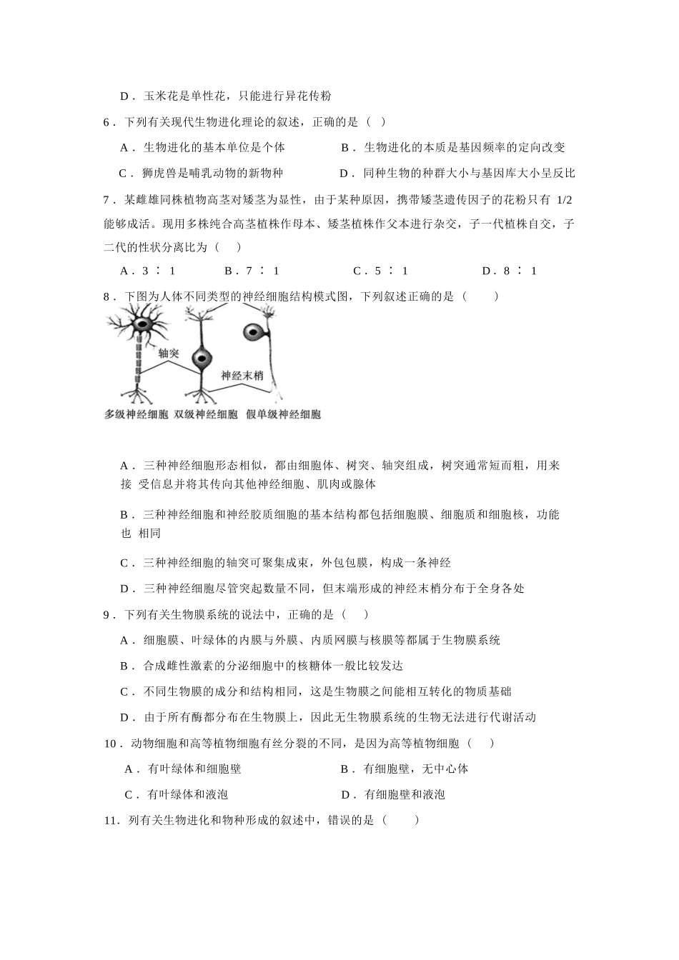 生物试卷【西北卷】宁夏回族自治区石嘴山市第一中学2024-2025学年第二学期高一6月月考（6.12-6.13）.docx_第2页